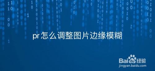 pr怎么调整图片边缘模糊