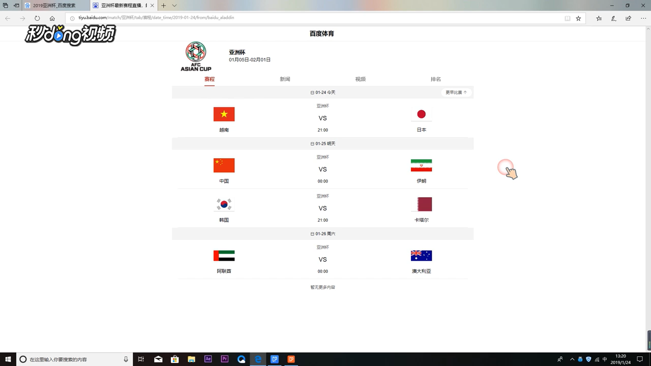 怎么查看2019亚洲杯八强比赛赛程