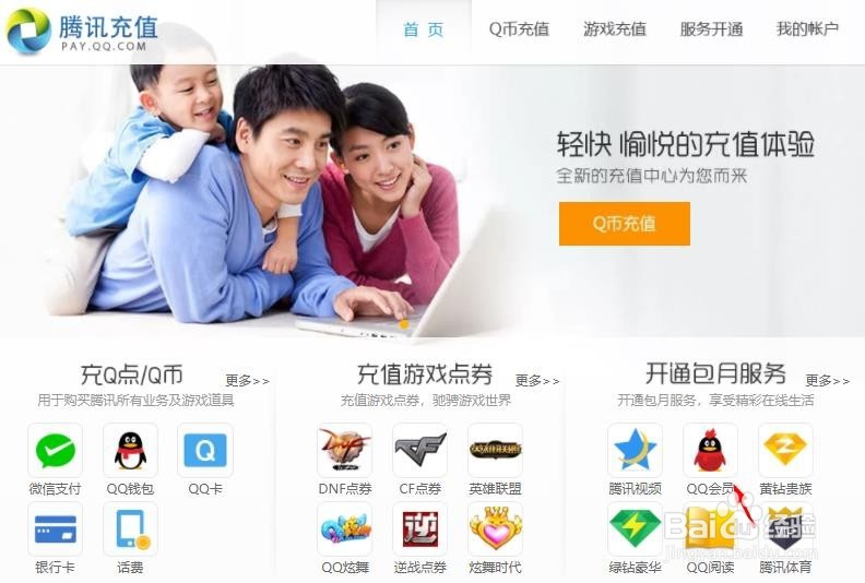 怎么给好友用Q币充值QQ会员?