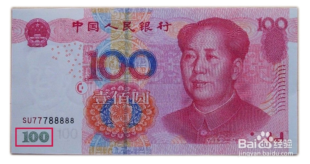 几招教你如何辨别人民币真假之看篇
