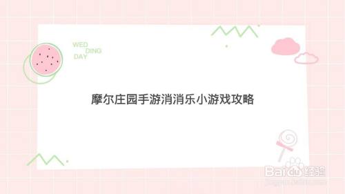 摩尔庄园手游消消乐小游戏攻略