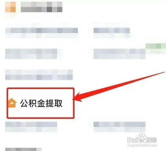 离职公积金提取