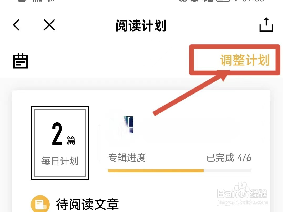 百词斩的阅读计划怎样调整