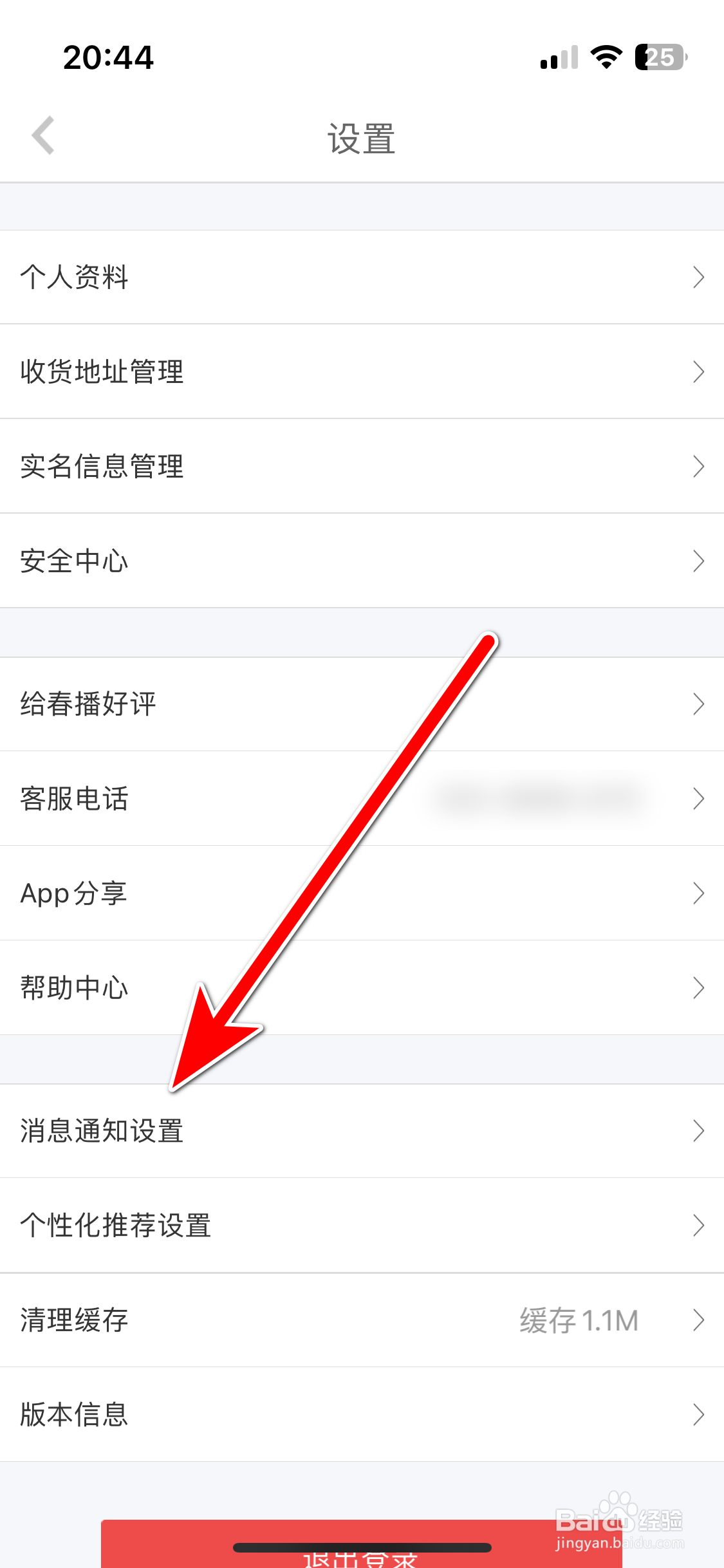 春播如何允许推送系统消息通知