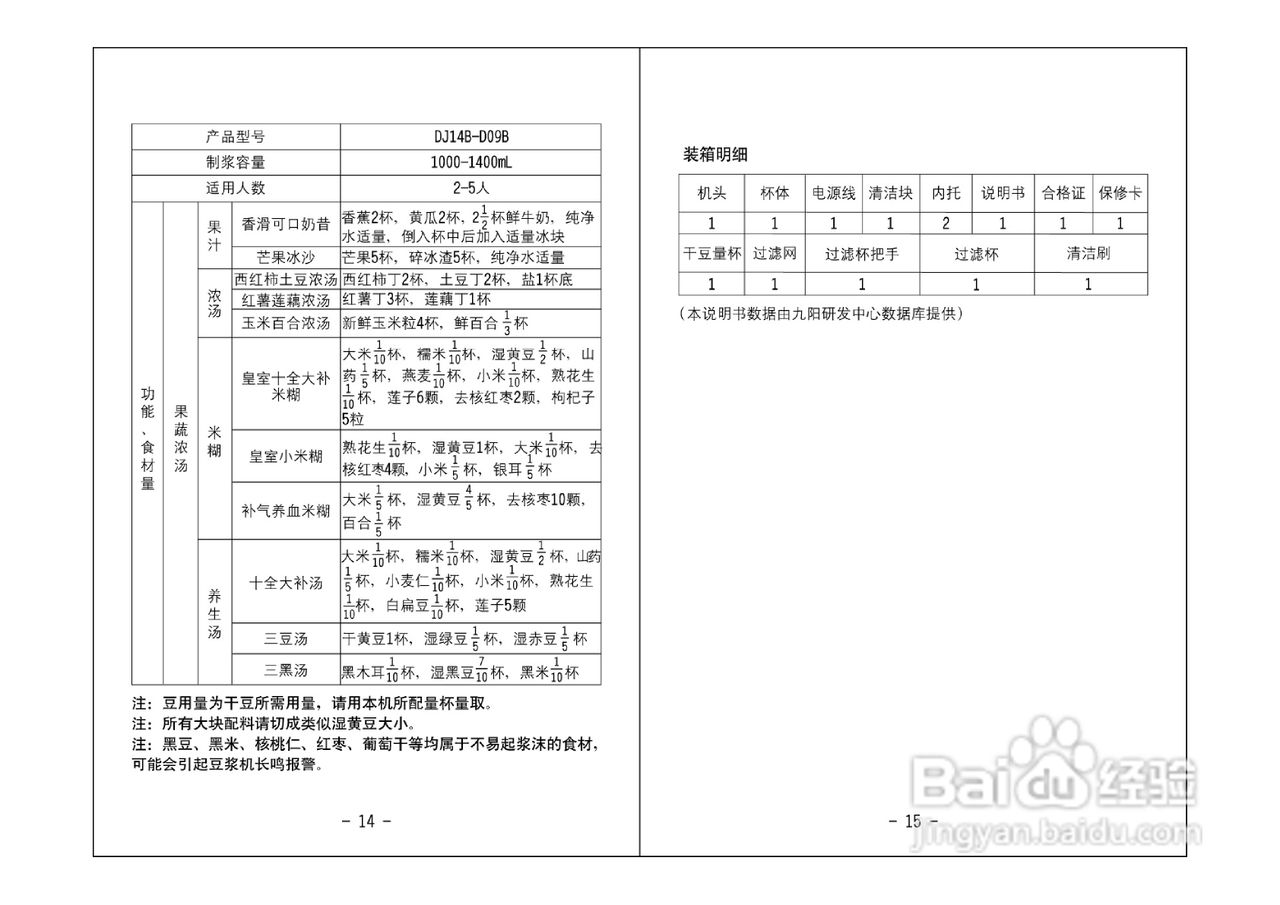 九陽豆漿機dj14b-d09b型使用說明書