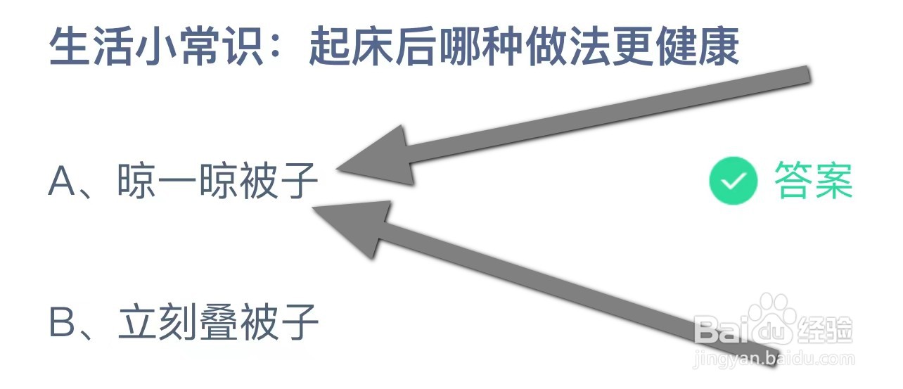生活小常识: 起床后哪种做法更健康