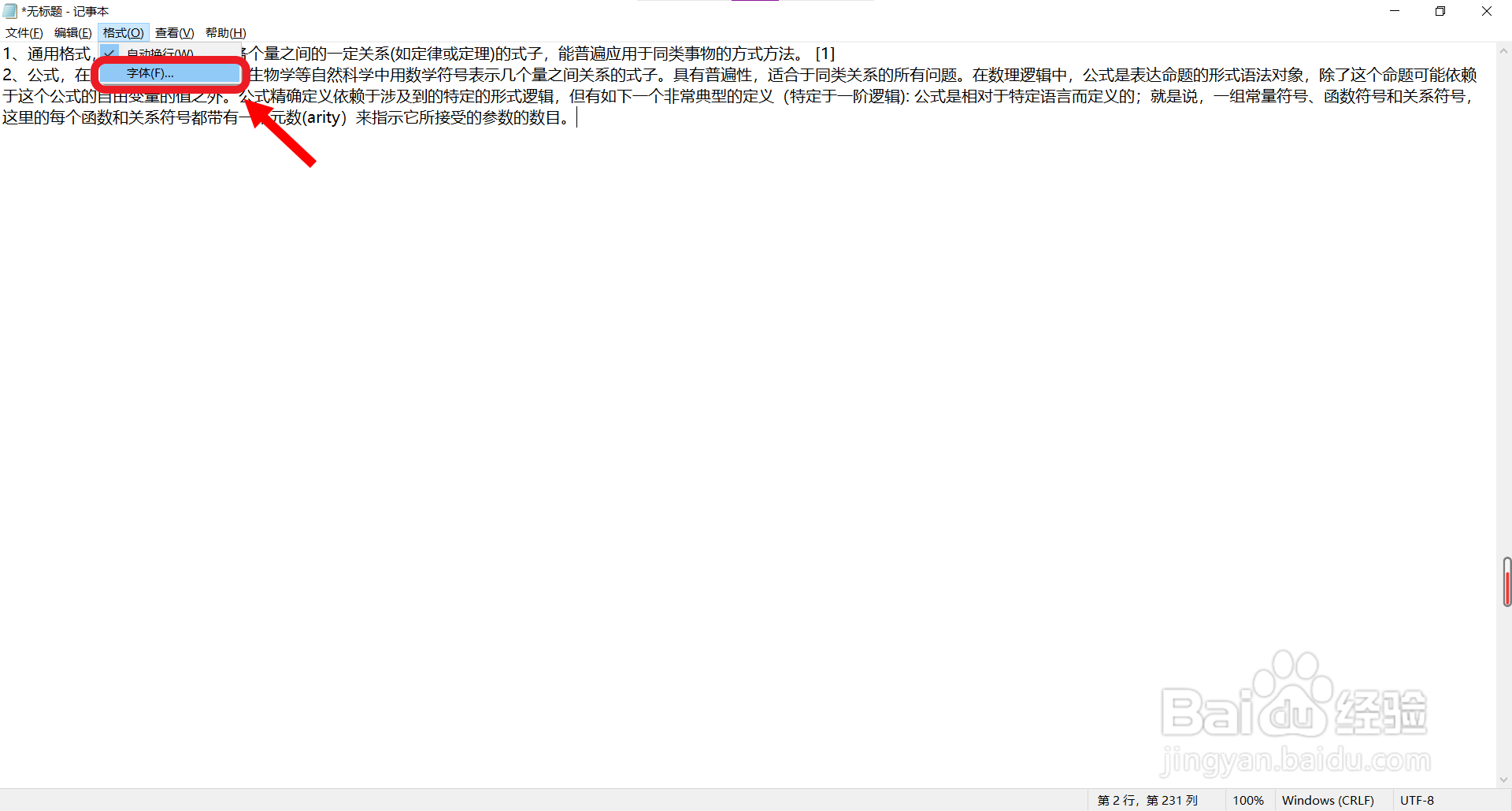 记事本如何设置倾斜字体