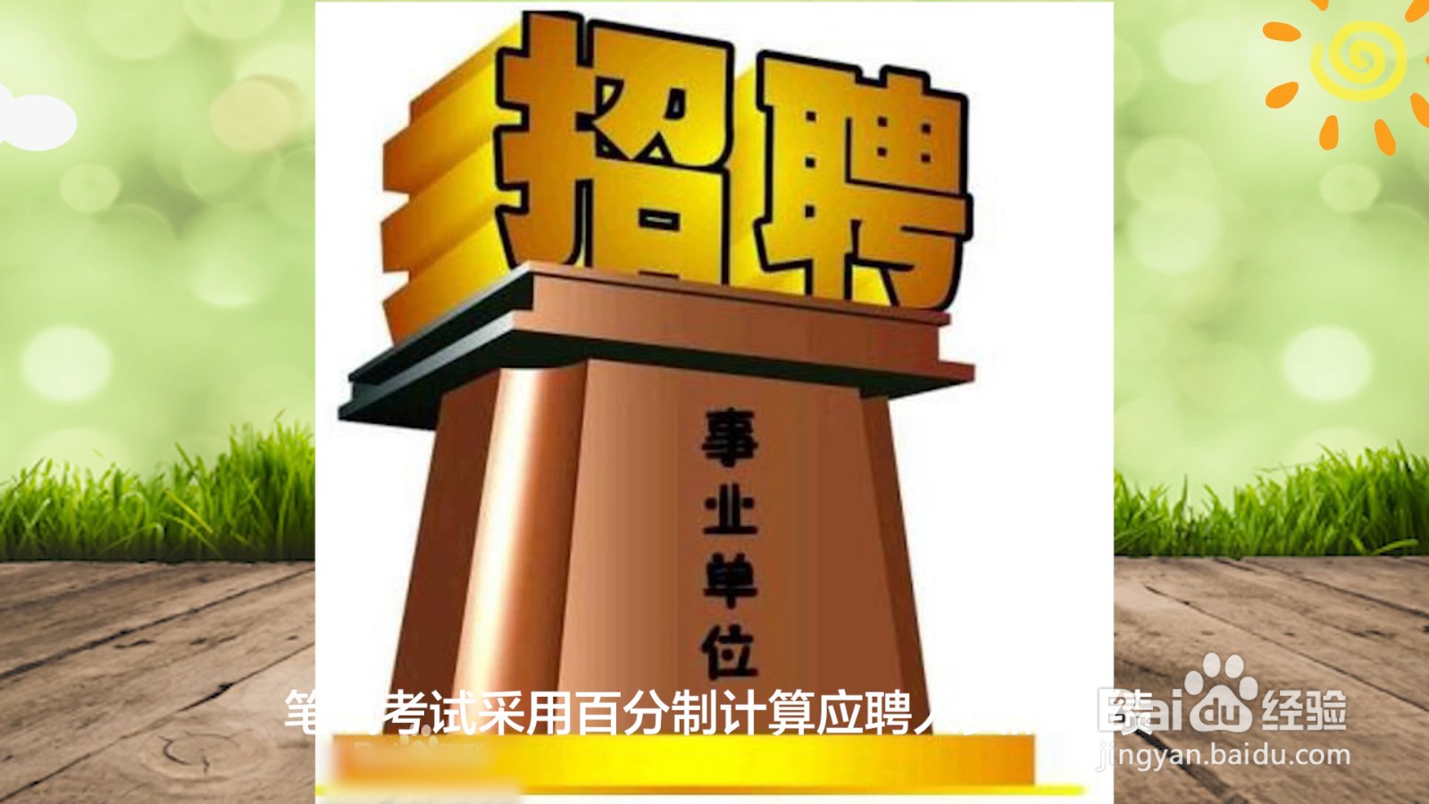 事业编制怎么考