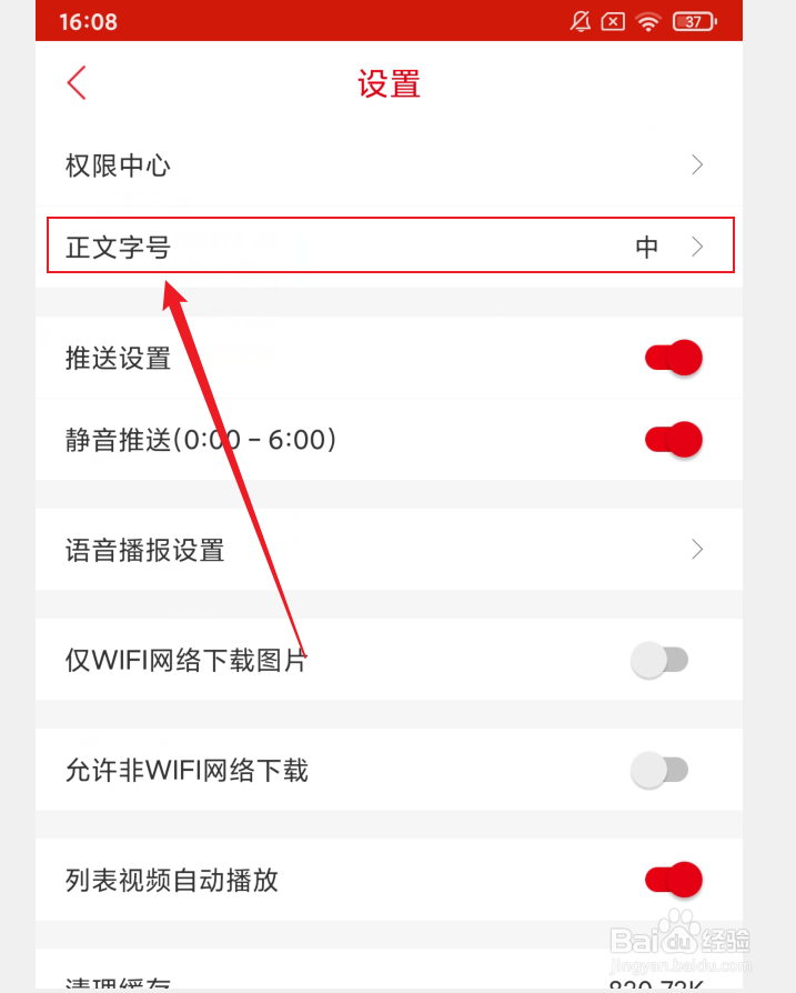 如何设置南宁日报APP正文字号
