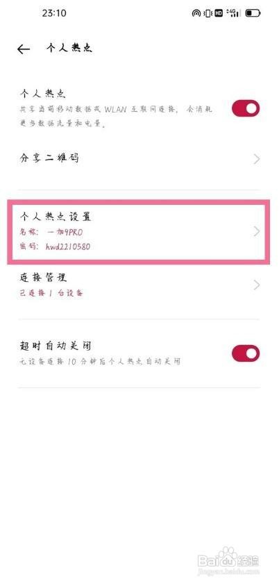 一加9pro怎么更改热点密码