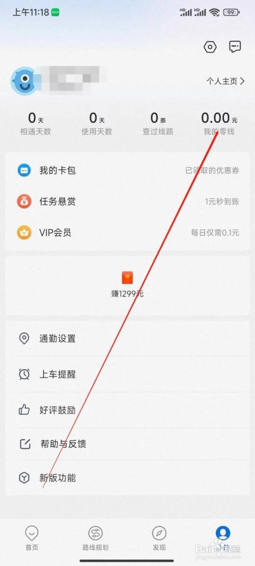 车来了app我的零钱怎么提现