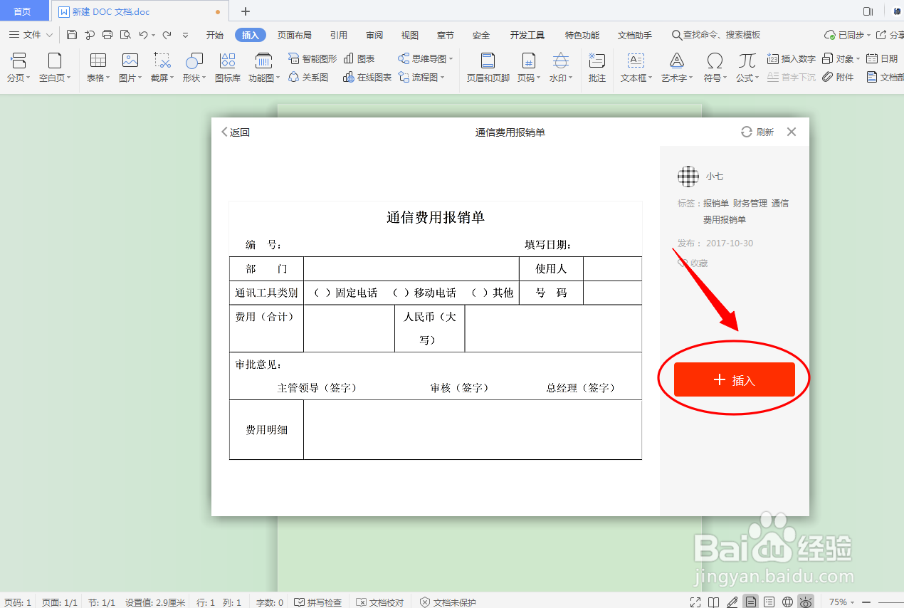 DOC文档如何插入财务管理表格？