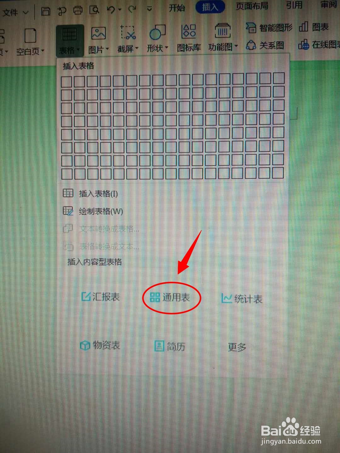 DOC文档如何插入通用表格？