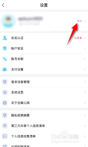 去哪儿旅行出生日期怎么设置