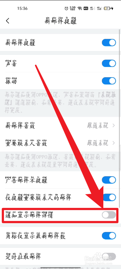 手机QQ邮箱怎么关闭通知显示邮件详情