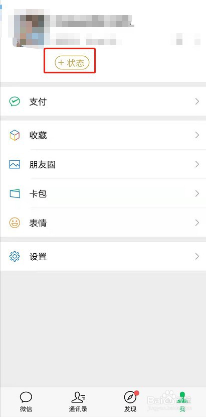 安卓微信8.0怎么设置我的状态