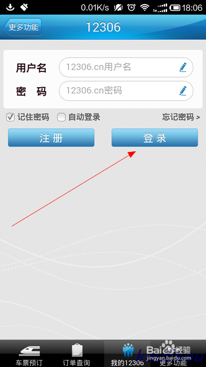 如何通过手机12306买票(火车票)