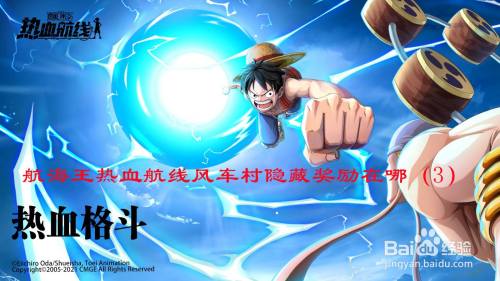 航海王热血航线风车村隐藏奖励在哪（3）