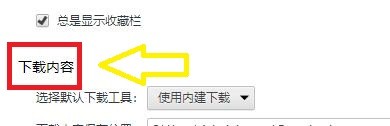 如何启用世界之窗浏览器下载文件前询问保存位置