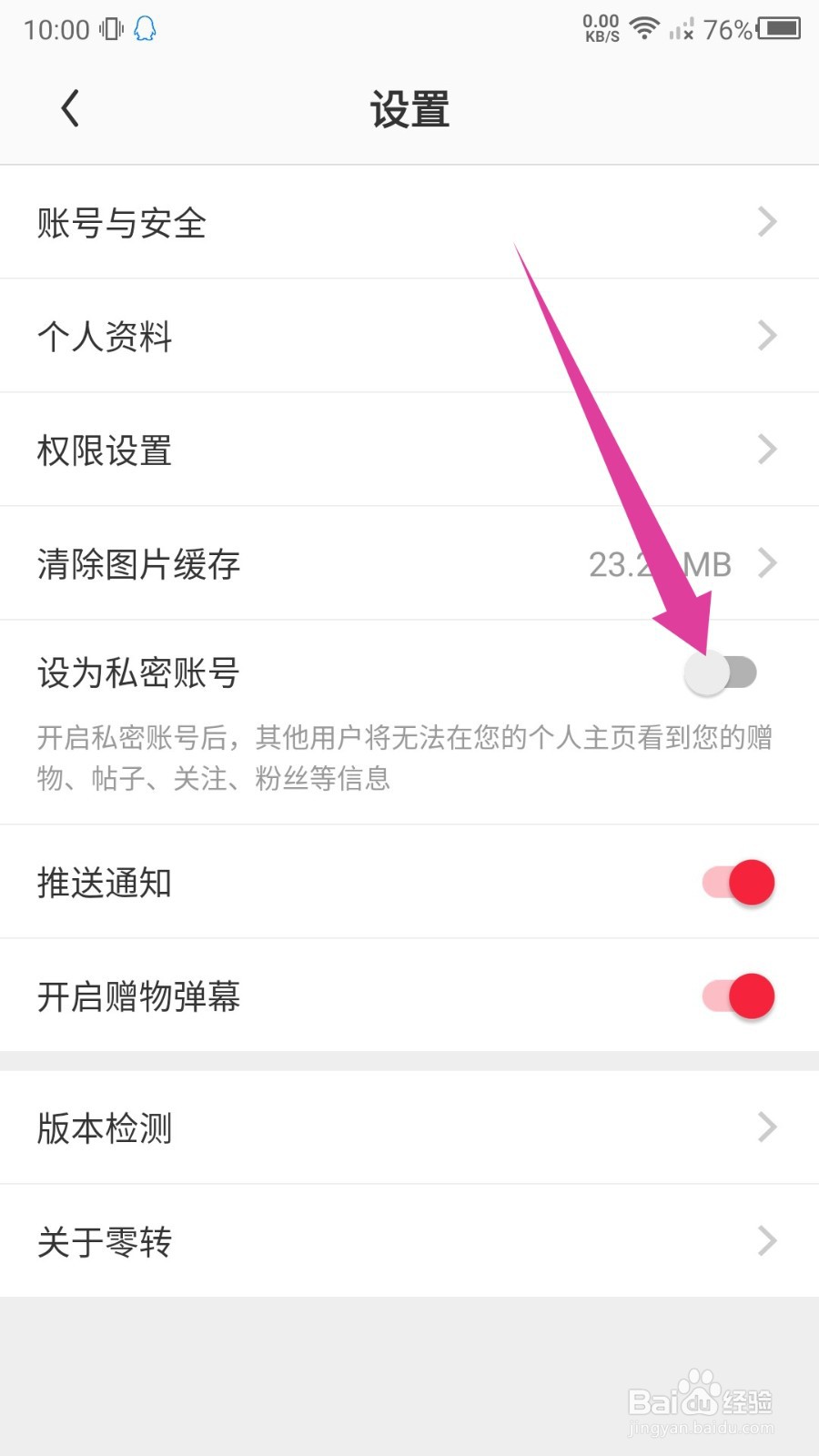 零转私密账号怎么设置？