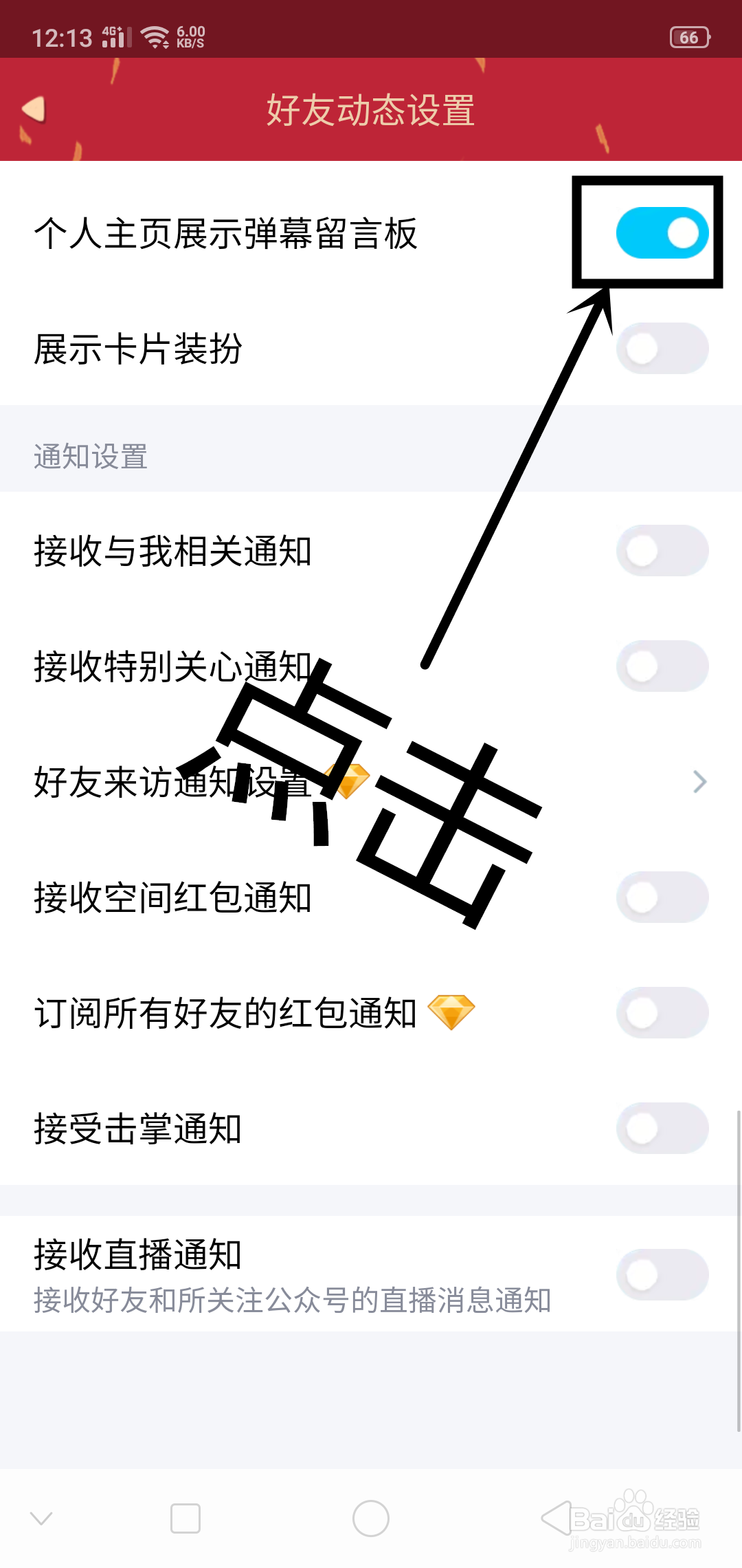 QQ上如何设置个人主页展示弹幕留言板