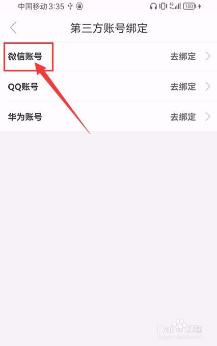 途虎养车App如何绑定微信账号