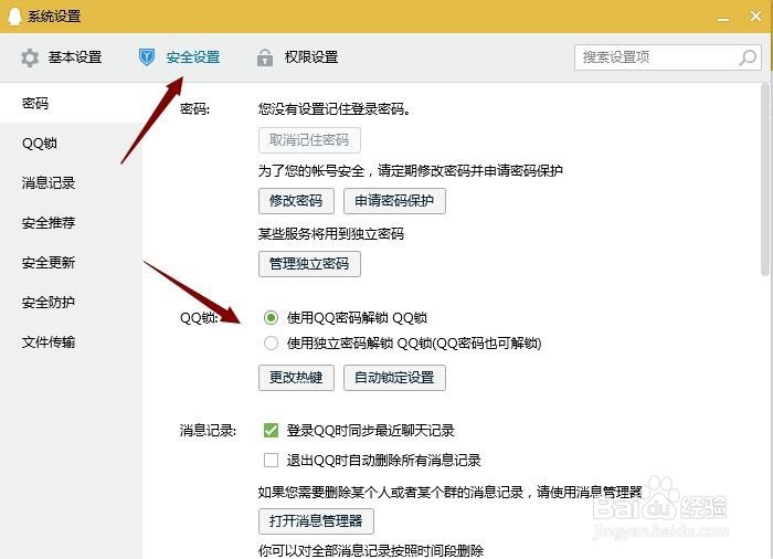 离开座位时,怎么设置锁定QQ