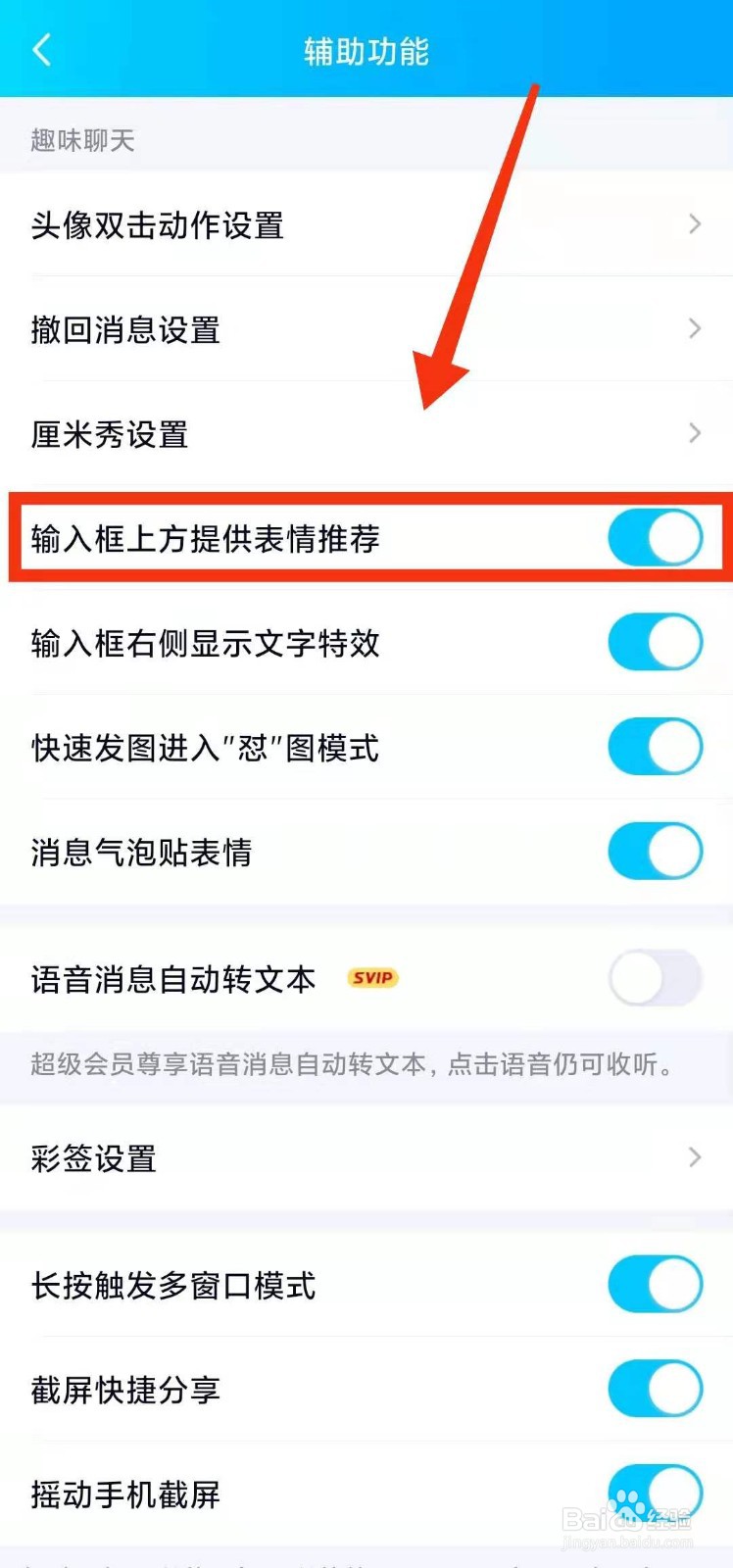 怎样设置开启QQ的“输入框上方提供表情推荐”
