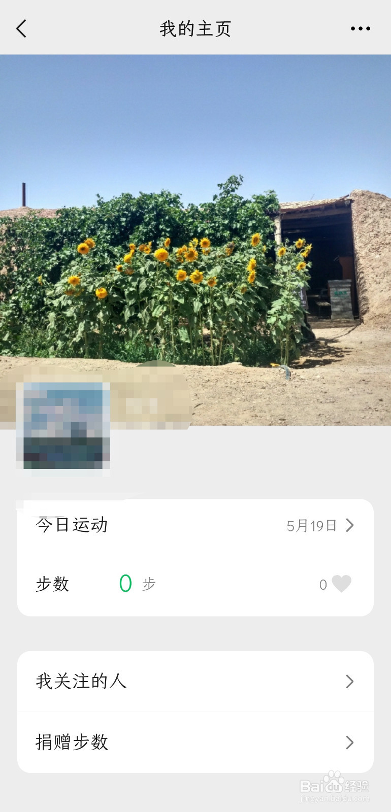 微信运动怎样把自己照片设置成主页封面