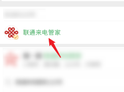 怎么开启联通来电管家拦截骚扰电话