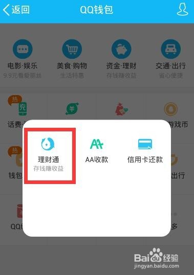 怎么使用QQ理财通进行理财呢？