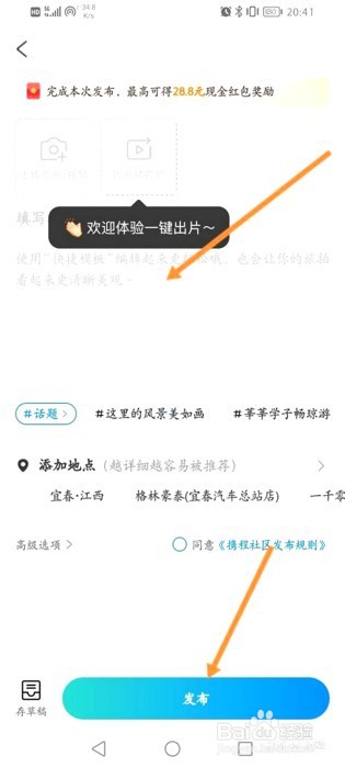 携程旅行如何发布有奖笔记