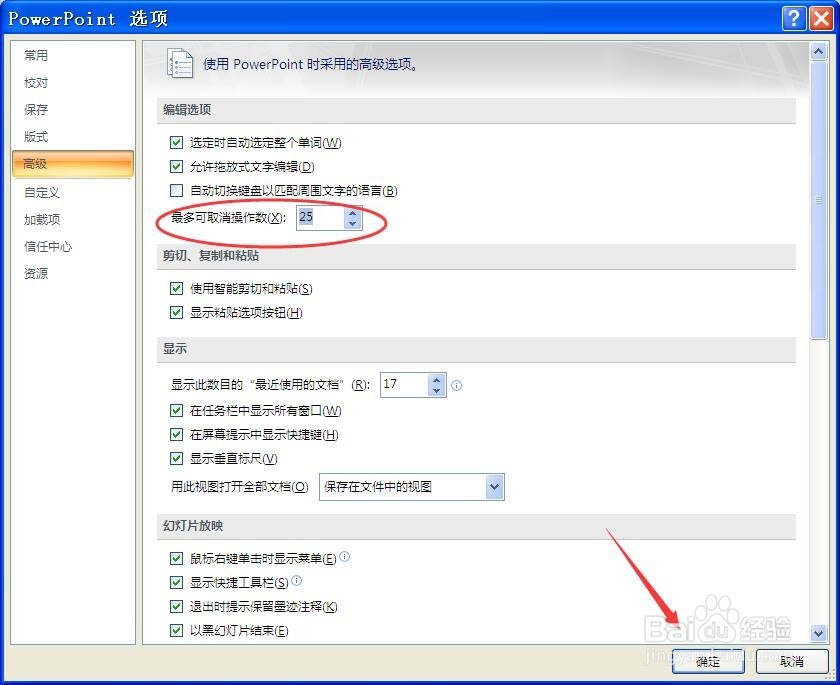 PPT中怎样增加撤销次数