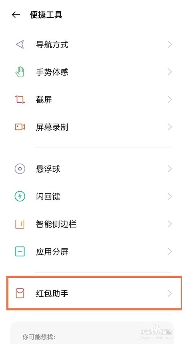 realme真我V13如何设置红包助手