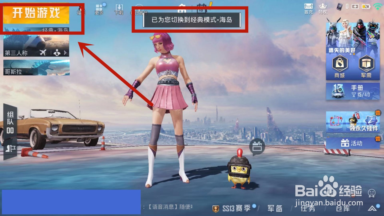 怎么进入和平精英哥斯拉模式