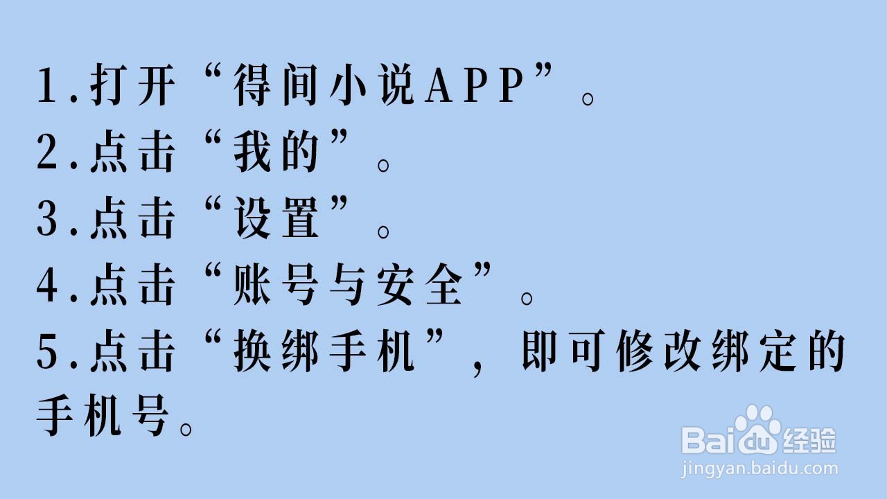 得间小说APP如何修改绑定的手机号