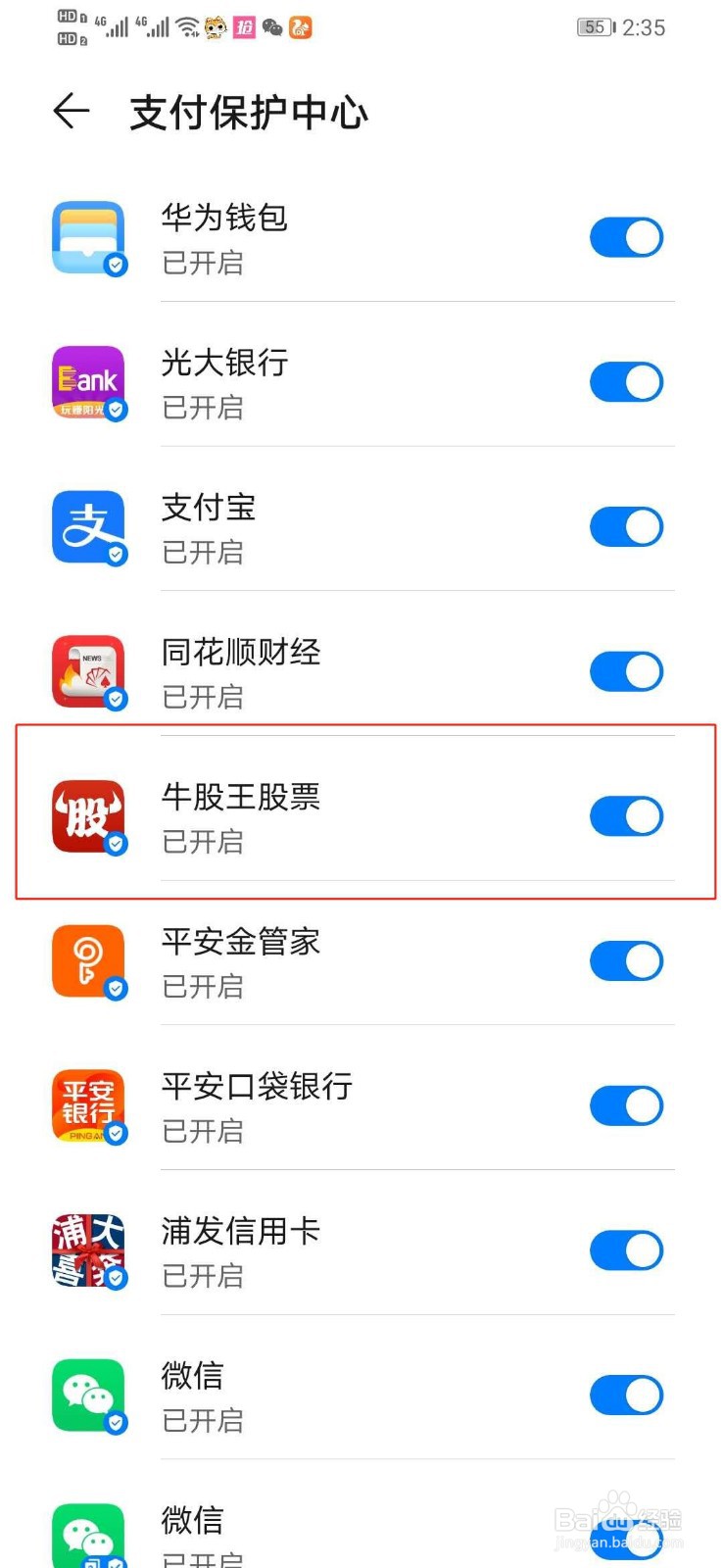 华为手机如何关闭牛股王股票的支付保护中心