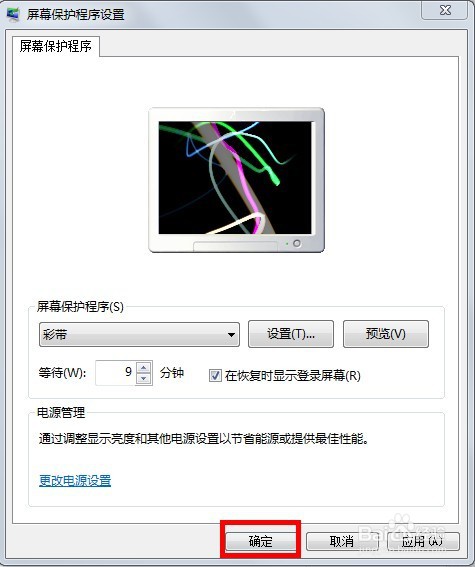 win7屏幕保护程序怎么设置