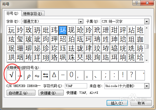 word软件中如何输入对号
