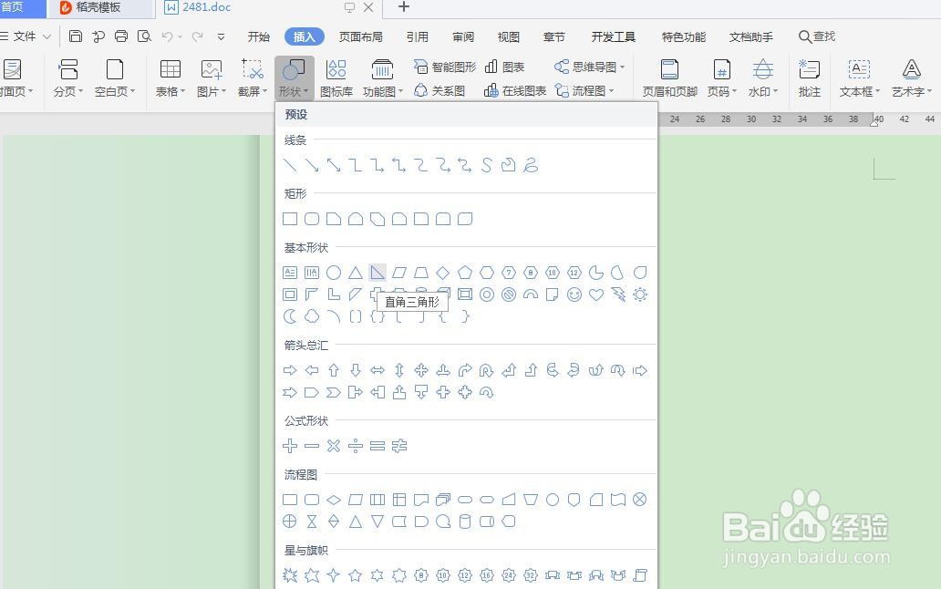 word怎么插入直角三角形