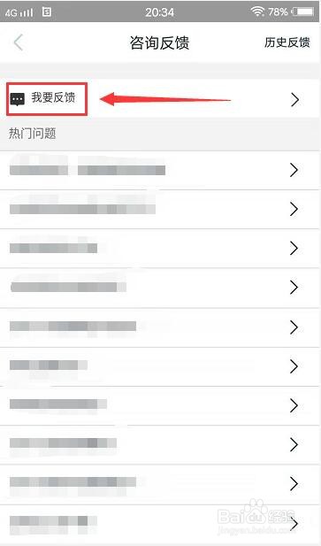 新周刊app怎样进行咨询反馈
