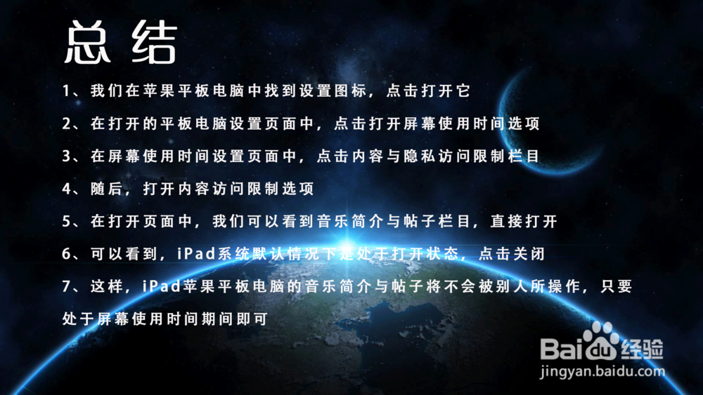 iPad Pro内容访问限制怎样关闭音乐简介与帖子?