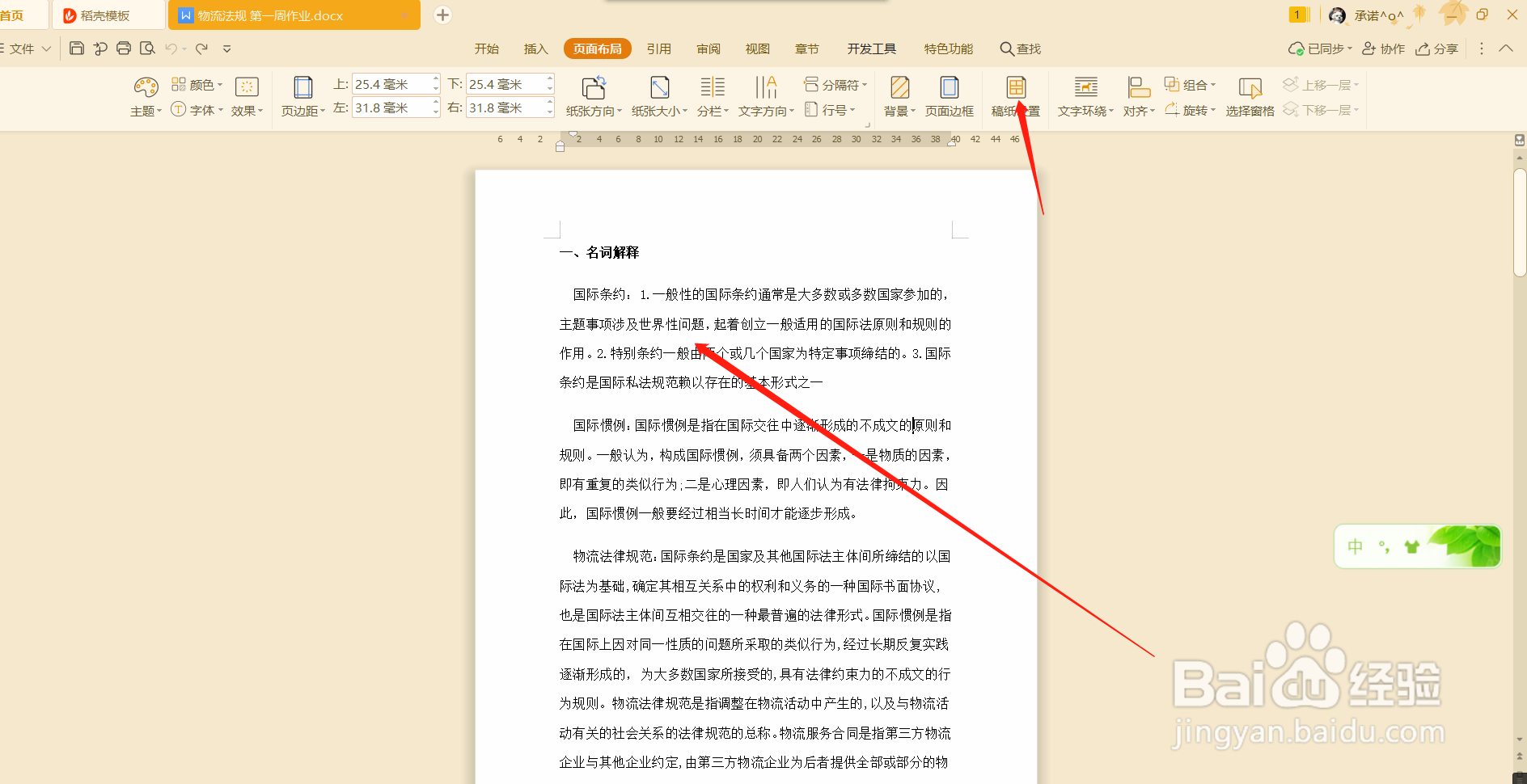 word文档如何设置稿纸格式