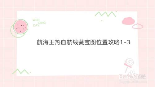 航海王热血航线藏宝图位置攻略1