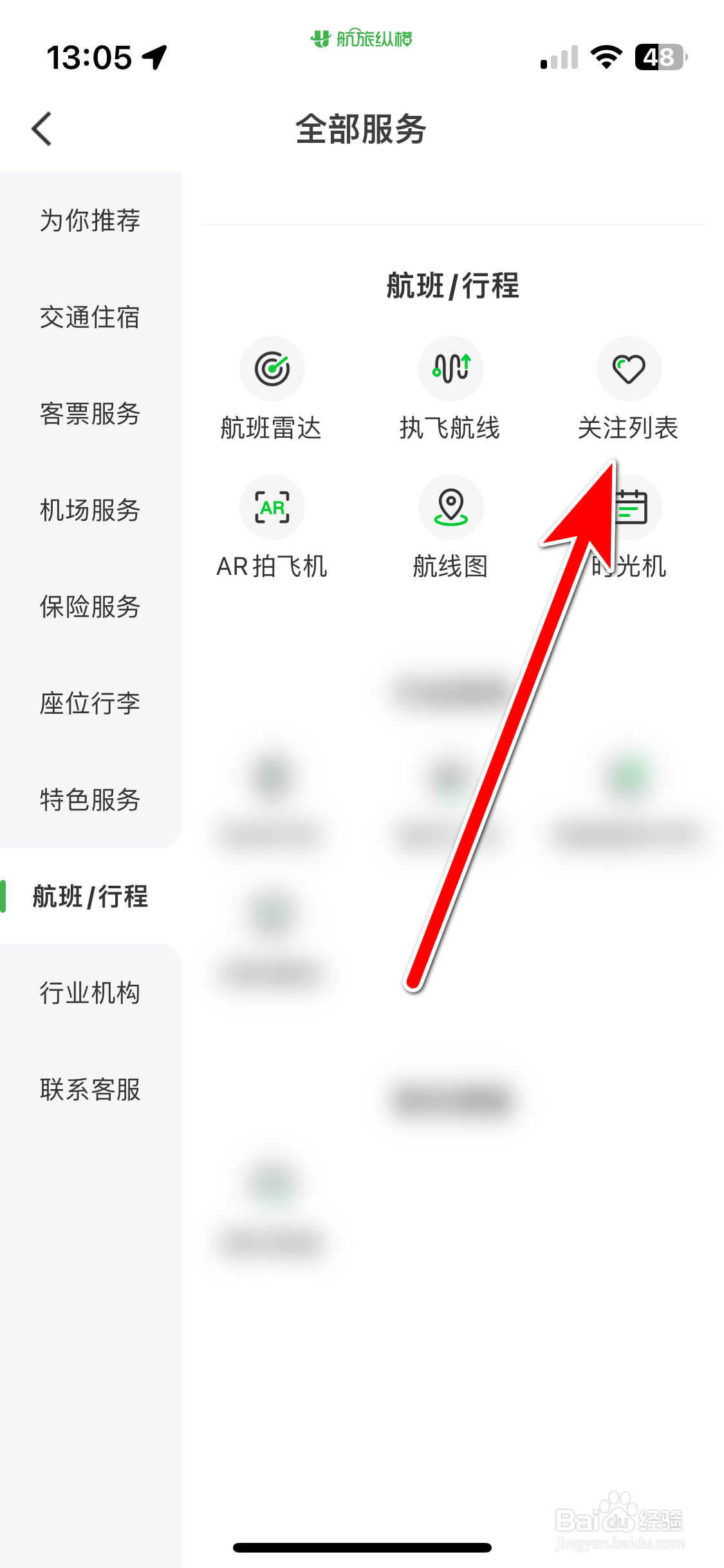 航旅纵横如何删除我关注的航班