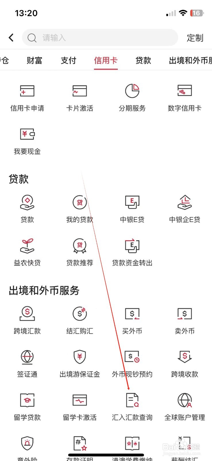 中国银行怎样查看汇入汇款查询