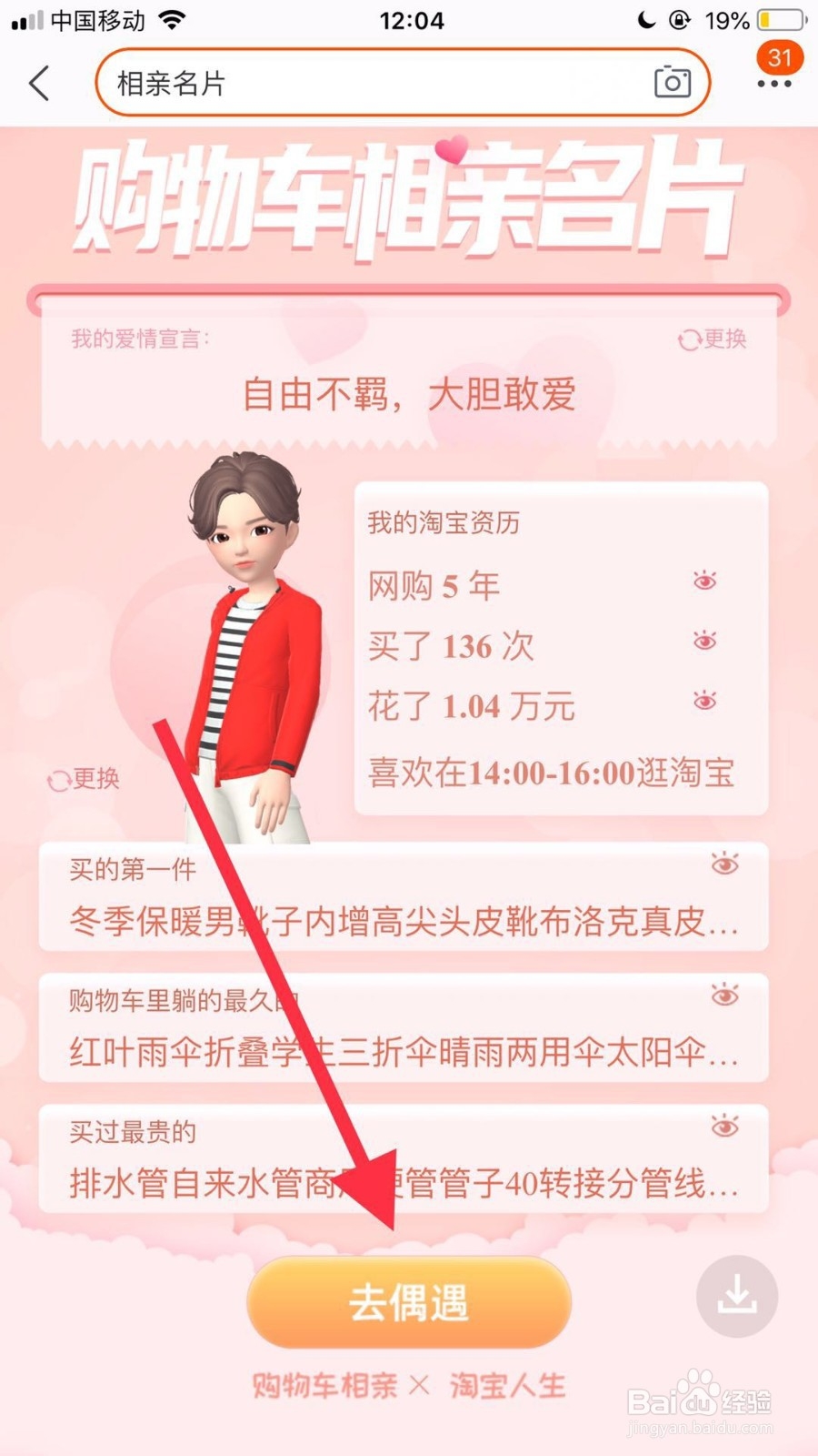 手机淘宝如何生成自己的相亲名片？