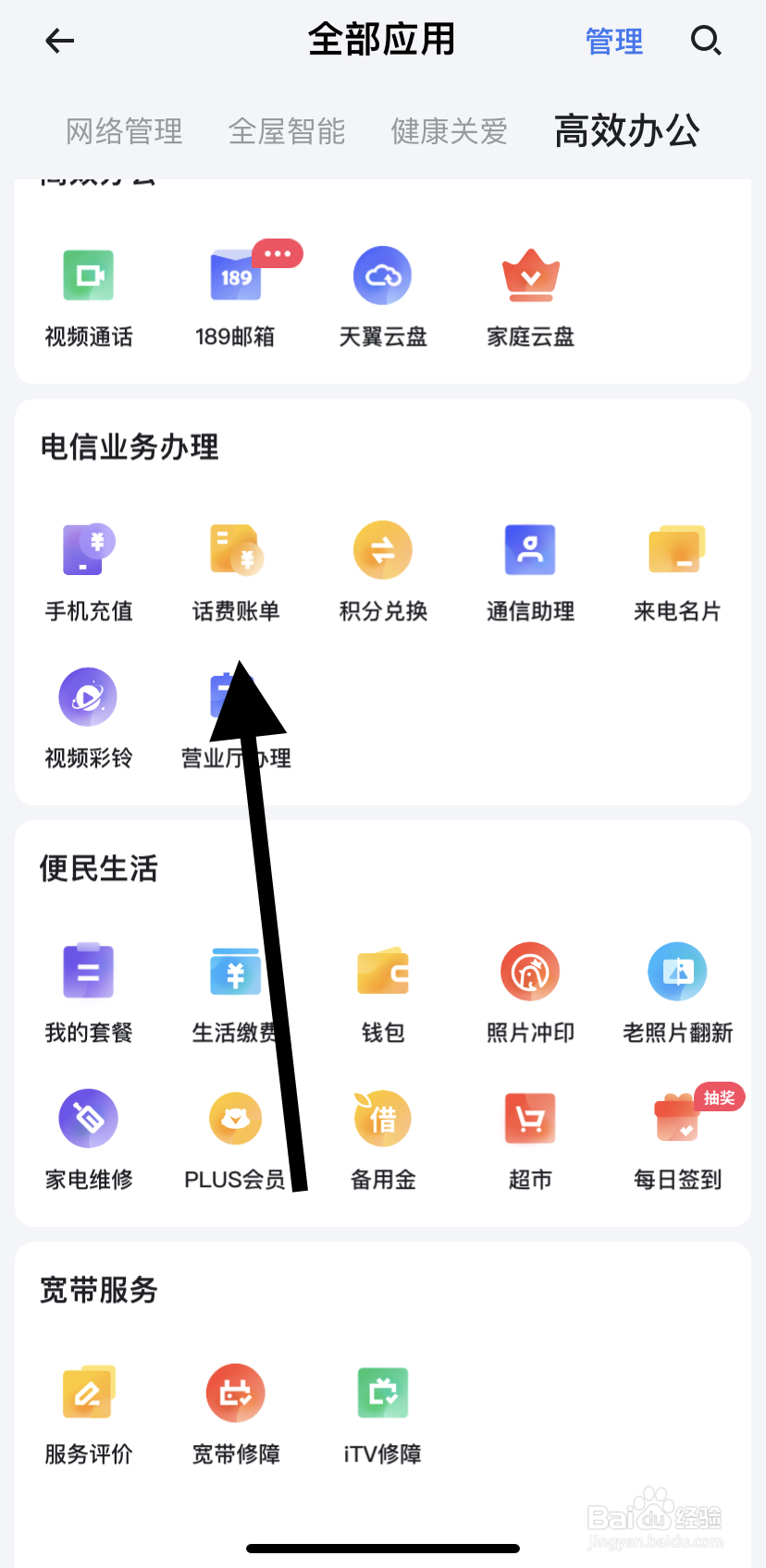怎么在小翼管家里找到话费账单？