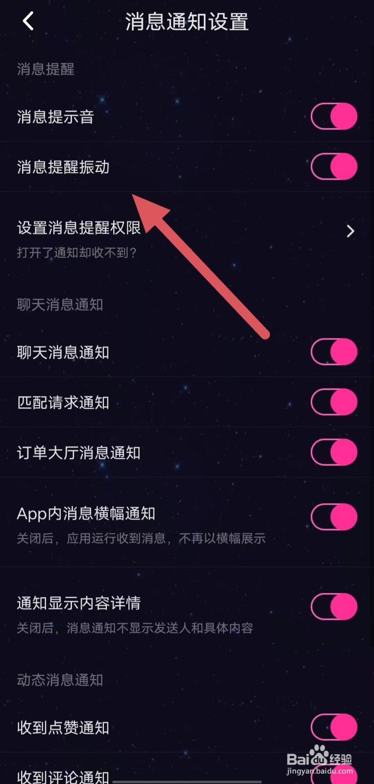 恋爱物语如何开启消息提醒振动