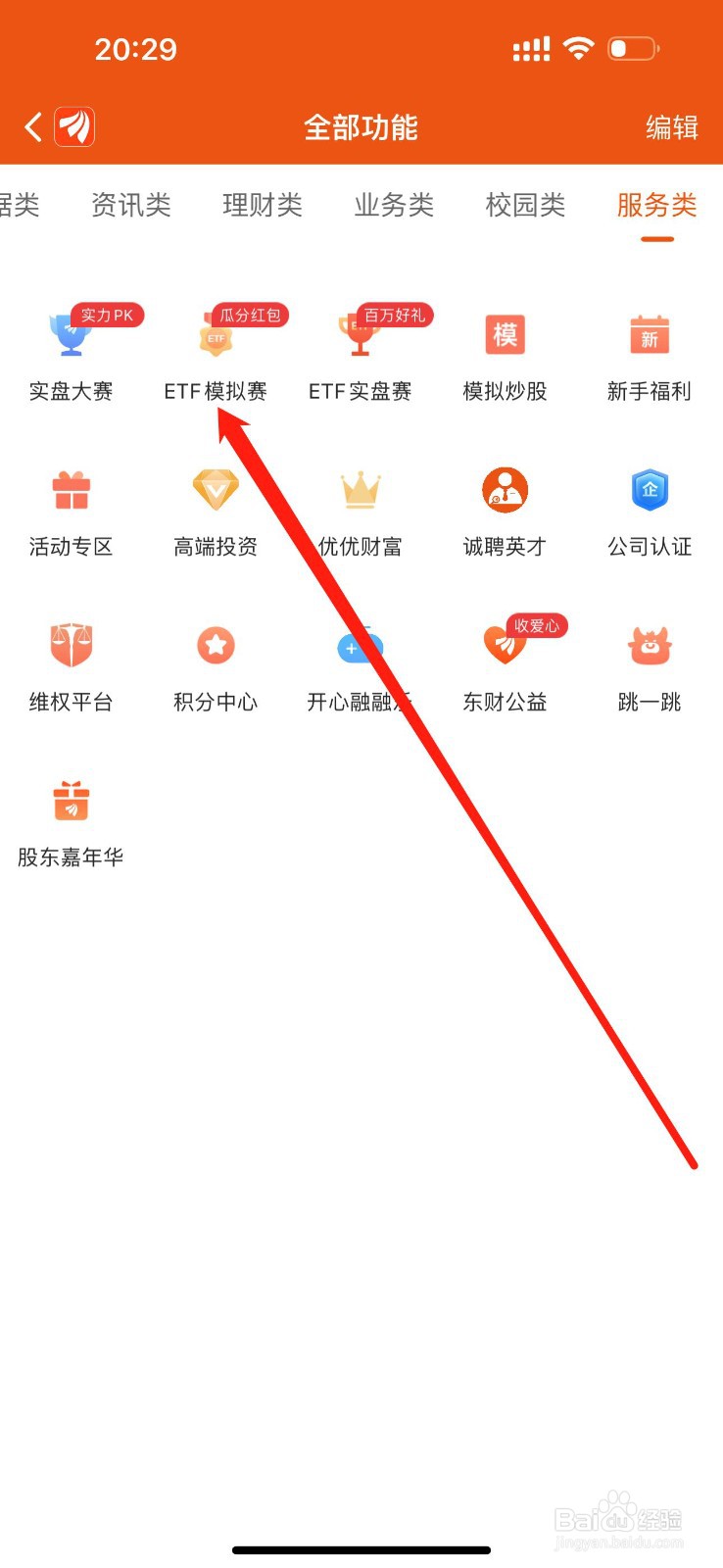 东方财富如何查看ETF模拟赛